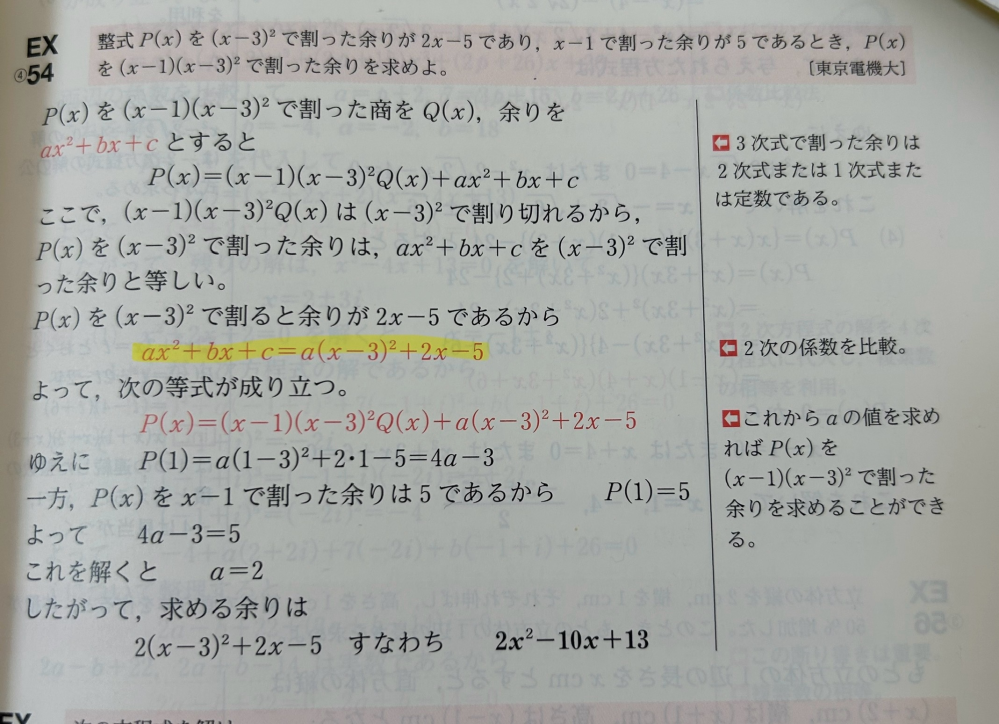 下の数IIの解説をお願いします 黄色のマーカーが引いてあるところが何故そうなるか分かりません よろしくお願いします 高校数学 数学 剰余の定理