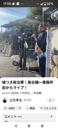 立花孝志は本日、百条委員会 自民党県議の奥谷の事務所に街宣しました。この行動力は凄い。質問ですが奥谷県議は何故、反論をしないんでしょうか？ 