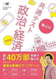 高校三年生です。共通テストで公共、政治・経済を受験します