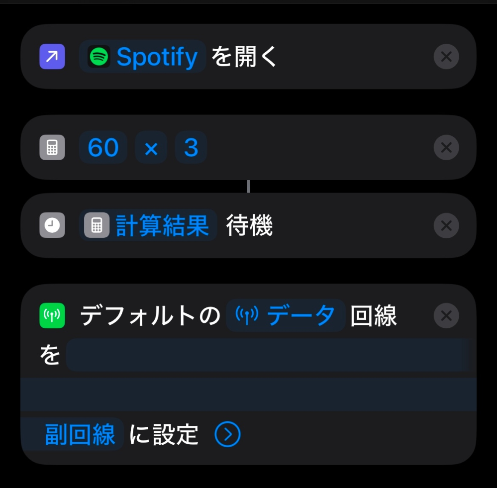 iOSのショートカットに詳しい方に質問です。 ウォーキングでSpotifyをストリーミングで聴いています。アプリ起動をしてから3分後に主回線から副回線（低速だが通信量無制限）に切り替えた後、帰宅したら主回線に戻すのを自動化したいと考えています。 添付画像のようなショートカットで副回線切り替えはできるのですが、帰宅後に主回線への切り替えはオートメーションを使うしかないでしょうか？ そうなるとオートメーションを常に実行しているようになる、自宅でも副回線を使いたいので常に実行は避けたいです。 ショートカットからオートメーション実行と停止はできませんか？