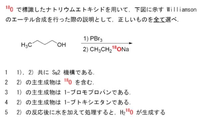 有機化学のWilliamonのエーテルの合成法に関して教えてください 