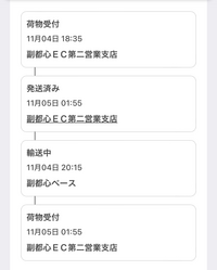 ヤマト運輸の配送状況が、副都心EC第二営業支店というところで2回ほ 