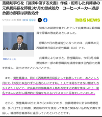 兵庫県知事選で、どうして立花孝志の話を真に受け信用しているのでしょうか？この人の話はかなり穴があると思います。


例えば元県民局長の不倫日記です。 立花は裏を取っていません。県民局長はすでに亡くなっています。だから本人から入手したものでも、「あなたの文書で間違いないか？」との確認も取れていません。
立花は、そんな出どころがよくわからないシロモノを平気で真相として世間に触れ回っていま...