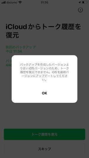 ラインの引き継ぎについて iPhone同士でラインの引き継ぎを行う際に、新しいスマホ側のiOSが最新バージョンになっていなかったので下のような表示が出たあとアップデートしたところ、トーク履歴が2週間より前のものが消えてしました。古いスマホ側でバックアップは取っていたのですが、トーク履歴を復元することは不可能なのでしょうか？