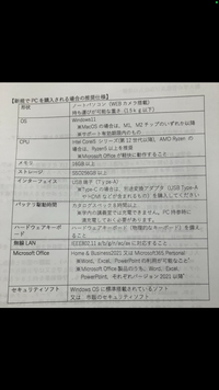 大学でノートパソコンが必要になるのですが、推奨仕様が何言ってるのか分からなくて、画像の性能で安いノートパソコンがないか教えて欲しいです。
自分はあまりお金が無いので安ければやすいほど嬉しいです。 