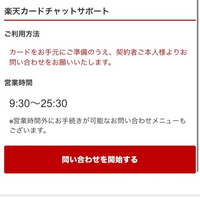 楽天カードの問い合わせで、問い合わせを開始するを押しても全然開かないのですが、電話で問い合わせるなどは無理なのでしょうか？ 