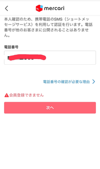 メルカリの会員登録をしようとしたのですが、
下のような画面になりました…なんでですか？
何回も確認しましたが、電話番号は合ってます 