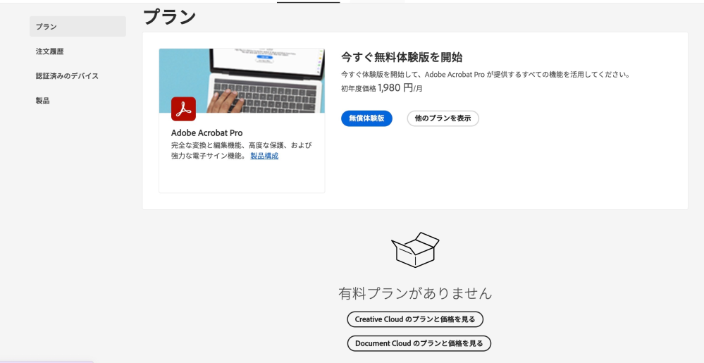 Adobeについての質問です Adobeアクロバットを圧縮のために使って有料プランに入ってないか不安になって確認したのですがこのように表示されていたのですが、これは有料プランに入ってるか入ってないかわかりにくく不安です。 有料プランに入ってないということであっていますか？