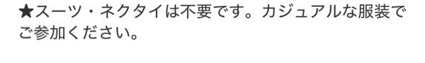 インターンの詳細にこれ書かれてたらさすがに スーツで行かないですよね？