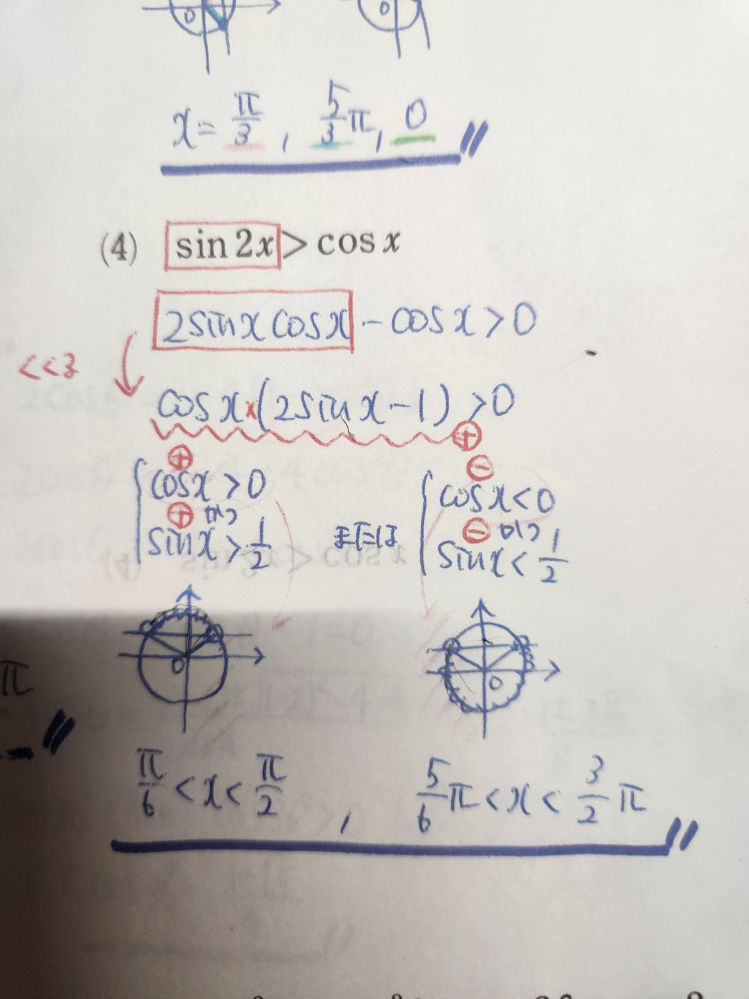 なぜ6分の５π＜X＜2分の３πになるのか分かりません。０＜X＜６分のπが入らない理由を教えてください。