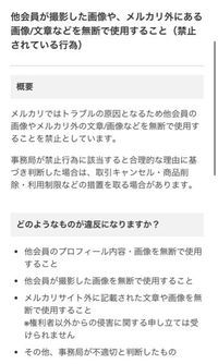 出品者ですが、購入者から自分が撮影した画像を３枚もモロパクリされた上そいつが出品してましたが、メルカリ側に通報や問い合わせしても、全然対応してくれません。メルカリにある禁止行為にも該当してるのに。 対応してくれないなら、こんな規約作る意味なくないですか？ひどすぎる。