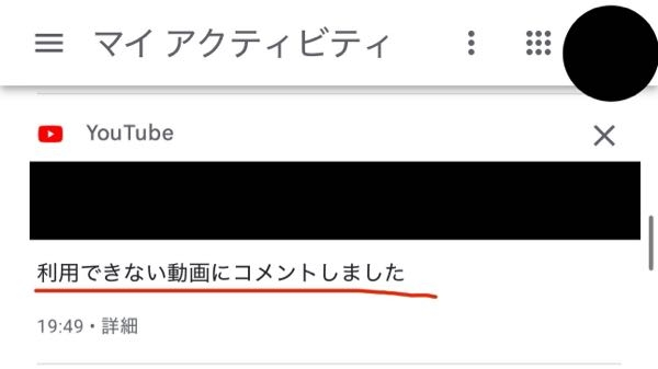 YouTubeのコメント履歴に保存されているとあるコメントに、「利用できない動画にコメントしました」という説明がありましたが、どのような場合にその説明がつきますか。 私は動画の投稿者にブロックされたのでしょうか？このコメントには「この動画は著作権上の問題があるのではないか？」という内容が含まれています。(その動画は別の方の動画を無許可で使用している疑いがありました)