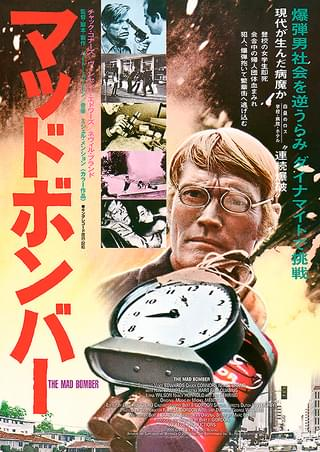 125本目 「マッドボンバー」 （1974年） 観たことありますか？ 監督 バート・I・ゴードン 出演 ヴィンセント・エドワーズ チャック・コナーズ