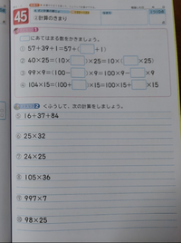 小4の算数｢計算のきまり｣について 小4の子供が｢計算のきまり｣の単元の中の｢工夫して計算しましょう｣や｢一つの式に表しましょう｣といった問題がなかなか理解できません。
工夫したり一つの式に表さなくても答え自体は出ますが（もちろんテストやドリルでは立式の部分が×になりますが）それでも理解できるまで根気強く教えた方がよいのでしょうか。