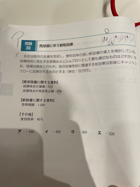 中小企業診断士試験のスピテキ問題集のことでご質問です。添付写真の問題ですが、答えはウになっています。 理由としてはキャッシュアウト1000、キャッシュイン600、売却損のタックスシールド40だそうですが、 キャッシュアウトとインにかかる税金は考慮しないのでしょうか？