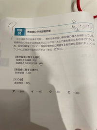 中小企業診断士試験のスピテキ問題集のことでご質問です。添付写真の問題ですが、答えはウになっています。 理由としてはキャッシュアウト1000、キャッシュイン600、売却損のタックスシールド40だそうですが、
キャッシュアウトとインにかかる税金は考慮しないのでしょうか？