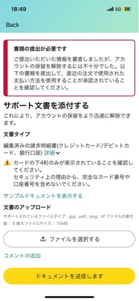 以前にAmazonでクレジットカードを不正利用されてアカウントを止めてもらっていました。 新しくクレジットカードを作り直したのでまたアカウントにログインして使い始めようと思ったらこの画面が出てきました。
このような場合にはサポート文書を添付する必要があるのでしょうか。
サンプルドキュメントは全て英語でした。
何か詐欺とかですか？