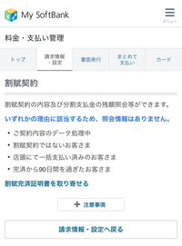 自分のiPhoneの毎月の機種代、残り残債がいくらか確認しようとするとこの画面になります。なぜでしょうか？契約者は自分で支払いは主人です。主人はキャリアが違うので見れません。 〜処理中→毎日確認してますが見れません
割賦ではない〜→48回払いです
店頭にて一括〜→48回払いです
完済から90日間〜→2022年秋に購入しました