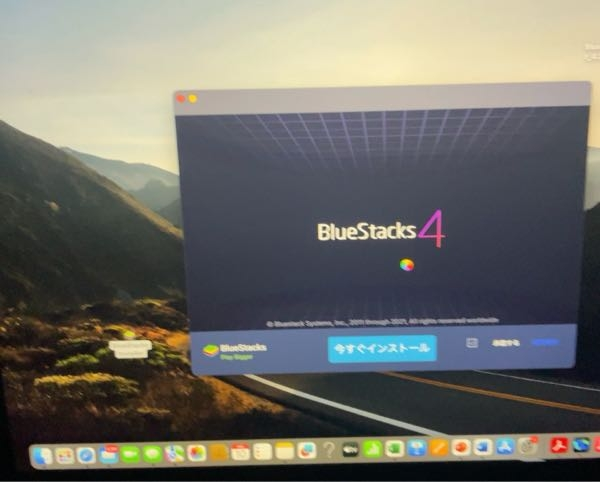 至急 詳しい人お願いします Macでbluestacksをインストールしようとしているのですがぐるぐるしたまま動きません。対処法分かる方お願いします。