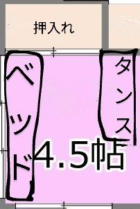 4.5帖の部屋にベッドとタンスを置いて とても狭いです 何か解決策はありますか?