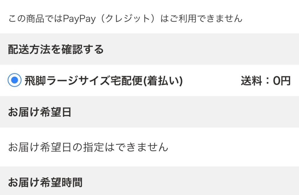 飛脚ラージサイズ宅配便（着払い）なのに0円ってどういうことですか 