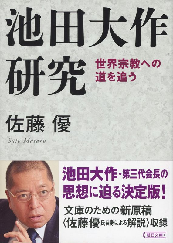 「池田大作研究」ですが、文庫化されたのですか？