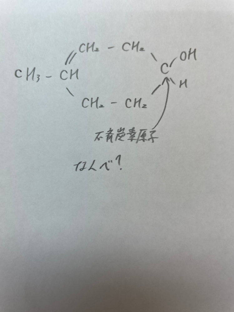 高校化学について質問です。 環状構造の不斉炭素原子の考え方について教えてください