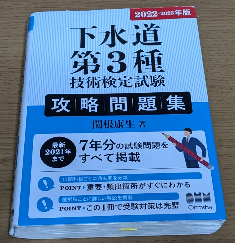 書籍]/下水道第3種・管理技術〈管路施設〉受験対策問題集 10