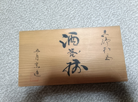実家から出て来たものです。こちら何と読むかお分かりの方、教えて頂け 
