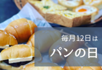 あなたの食べたい『パン』は何ですか？ 