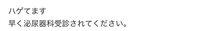 至急お願いします
薄毛に見えたりハゲに見えたりするかという質問でこの回答は悪意があったり嫌がらせだったりしますか？ 