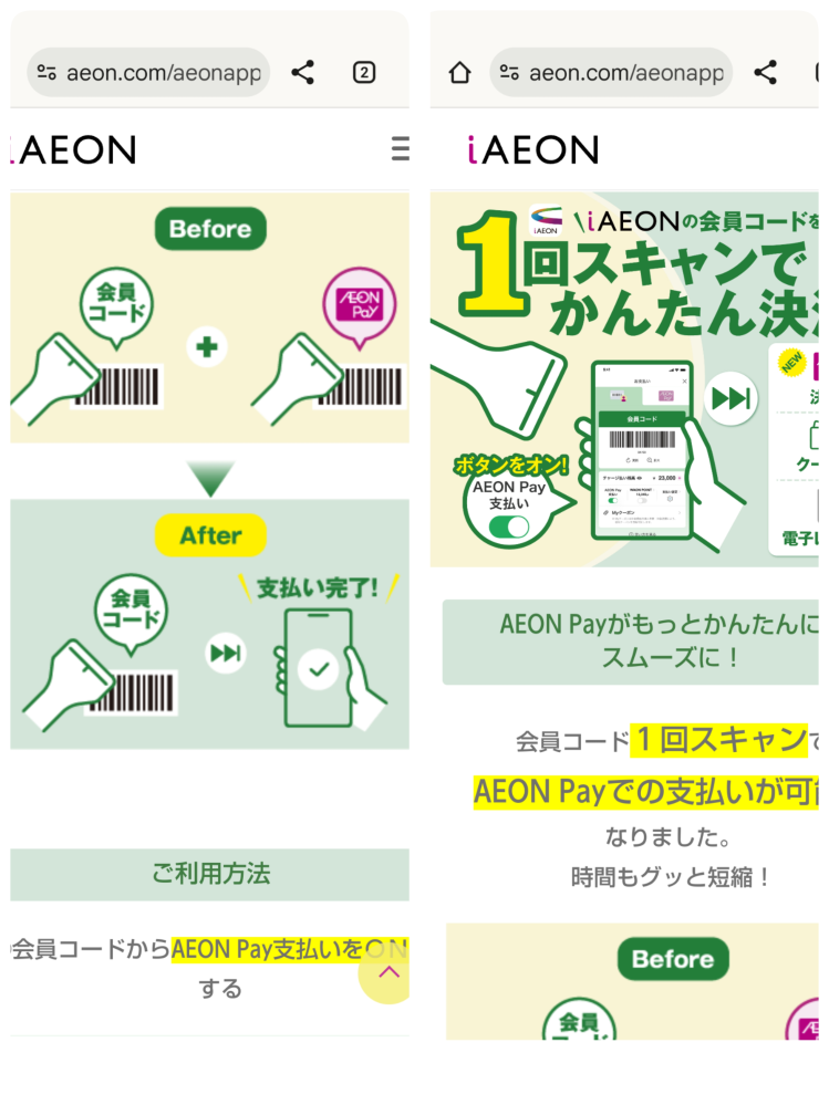 イオンペイについて質問です。 今までイオンペイは使ってませんでした ポイント10倍とか目にしますがなんとなくワオンかイオンカード払いでした。 iイオンのアプリもありますがクーポン使ったことなく （レジで何回もやり直ししている方などをよく見かけるので怖くて使えませんでした） 今日たまたま会員コード１回でイオンペイ支払いとクーポンも使える事を知りました。 最近始まったみたいです。 画像貼ります。 試しに今日使ってみようと思い イオンペイ支払いオンにして クーポン一括取り込みして いざ、マックスバリュへ 買い物色々と 試しにクーポンにあるドリアをカゴへ入れて レジへ 会員コード見せて 『イオンペイで』 ブーブー 通りませんでした～ 店員『会員コードじゃなくイオンペイで』 私『会員コードでいけるようになったはず？』 店員『オンにしてます？』 私『オンにしてますけど もういいです』 イオンペイのバーコード出しました。 店員『クーポンの商品ありましたか？』 私『はい』 店員『じゃあクーポン先に通します』 私『後ろ並んでるのでいいです』 で…普通にイオンペイで支払いクーポンは未使用でした～。 申し訳ありません。前置き長くなりました。 帰りながらあっ！ 会員コードスキャンして次にイオンペイのコードスキャンしてもらえばクーポン使えたなと思いましたが 焦っていたので仕方ない。 そして質問ですが 会員コードでイオンペイ支払いオン クーポン一括取り込み していたら 本当は、会員コードスキャンしてもらうだけでイオンペイ支払いとクーポン使用になるんですよね？ 私は『イオンペイで』と言うだけで良いんですよね？ 店員さんのレジの操作間違えでもなさそうでしたし またチャレンジしても大丈夫そうですか？ 次はセルフレジでチャレンジしようかと思います。 その時は 支払い方法 『イオンペイ』を押して 会員コードをスキャンしたらいけそうですか？ なぜ今日出来なかったのかは不明のままですが… まさかまだ始まっていないんでしょうか？ イオンペイ使い慣れている方など 教えて下さい。 よろしくお願い致します。