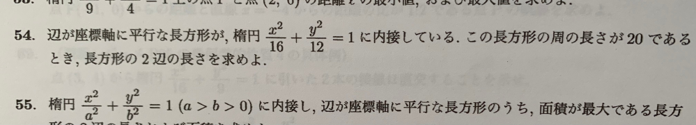 大学での数学の宿題です！ レベル的には高校だと思います。 写真の問題を教えて欲しいです。 数3の放物線楕円問題です。 54番を教えて欲しいです。