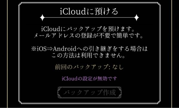 あくねこについての質問です。 iCloudにバックアップを取ろうと思ったところ、このような表示になっていて、取ることができません。 iCloudの容量は10ギガほど空いているのですが、それでも足りないのでしょうか？ それとも設定の問題でしょか？ わかる方がいたら教えてください！