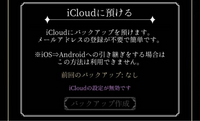 あくねこについての質問です。
iCloudにバックアップを取ろうと思ったところ、このような表示になっていて、取ることができません。 iCloudの容量は10ギガほど空いているのですが、それでも足りないのでしょうか？
それとも設定の問題でしょか？
わかる方がいたら教えてください！