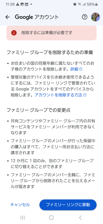 Googleのファミリーリンクを削除しようとして、ファミリーリンクに移動を押したら、お子様の安全なインターネット利用のためにと共にログイン画面が出てきました。何かこの先の設定分かる人いますか？