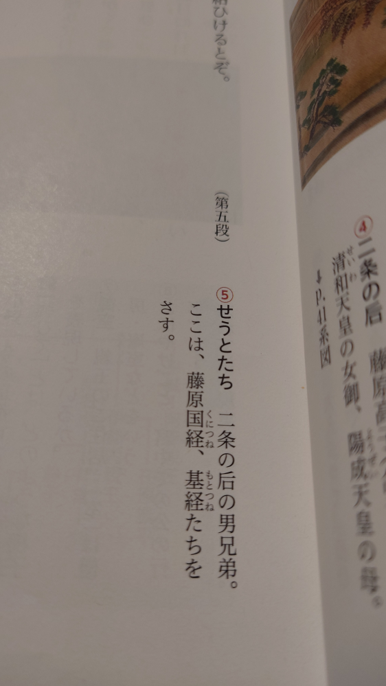 伊勢物語の問題について質問です。 せうとたちの意味を答えなさいと言う問題なのですが、この場合教科書に書いてある通りに書くと 二条の后の男兄弟と藤原国経、基経と書けば合っているのでしょうか？