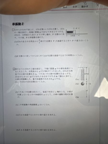 至急 物理の単振動の問題を解いて欲しいです 途中でもいいのでお願いします 回答がなくて困ってます