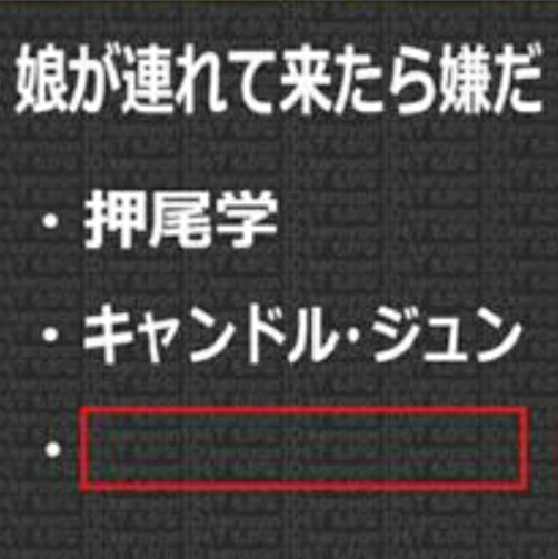 大喜利ですよ。 誰が、ヤですか？