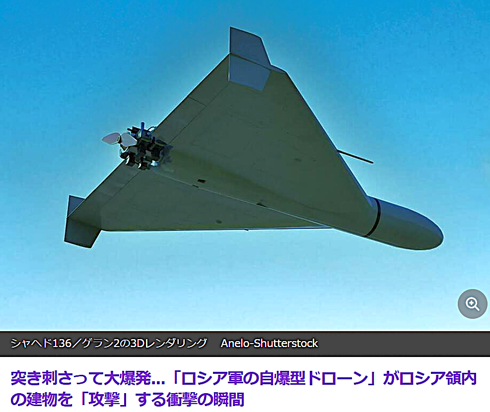 突き刺さって大爆発...「ロシア軍の自爆型ドローン」がロシア領内の建物を 「攻撃」する衝撃の瞬間。11/13(水) ロシア領内を誤爆【動画あり】 https://news.yahoo.co.jp/articles/fc041df82d7290c5f69299edc86996473180d3ca 複数の報告や監視カメラの映像によれば、ロシアはイランから供給された無人機「シャヘド」で、２名が負傷した他、３棟の建物に跨がる40戸、車24台、店舗１軒が甚大な被害を受けた。映っているドローンが、シャヘドに酷似。「特徴的な機首と三角形の翼で先端が丸みを帯びているのはこの戦闘用ドローンだけで、監視カメラの映像からはっきり確認できる」と伝えている。 やっちまったな～？