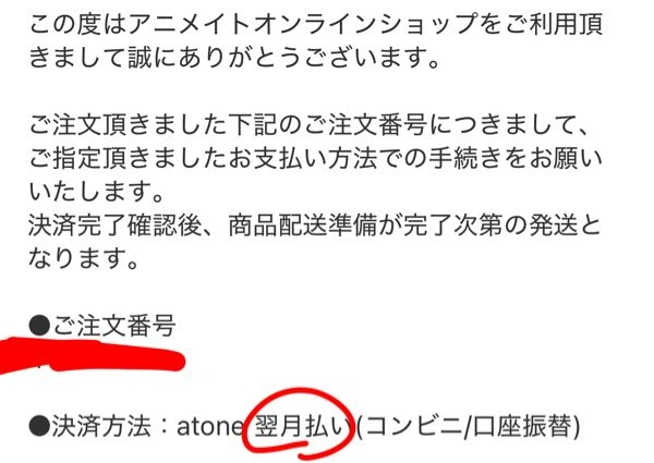 急募です アニメイト通販で買い物をしました。翌月払いにしたのですが、画像のように「決済完了確認後」に発送になってるんですけど、atoneの方では「未確定」になっていて支払いがしようにもできないです。 どうすればいいですかね> < ՞