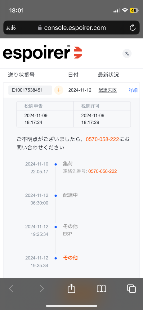 アリエクスプレスで商品を注文して配送日に届かなくて追跡してみたら、写真のようになったのですけど、わかる人いますか？