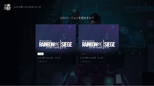 この写真の互いが分かりません。 ps4でDLした場合と ps5でDLした場合何が違うんでしょうか