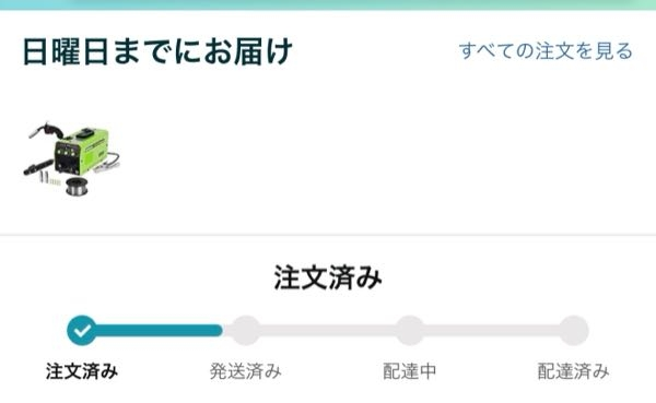 Amazonの発送についてですが、日曜日までにお届けとなっています