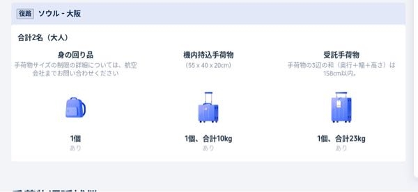 trip・comで空港チケットを取ろうとしています 2人でひとつの荷物しか預けられないという事でしょうか、教えてくだい