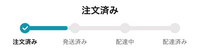 Amazonで頼んだものが
本日到着予定なのに、届いてません。
ステータスもここから動きません。
今日中には無理そうでしょうか？ 