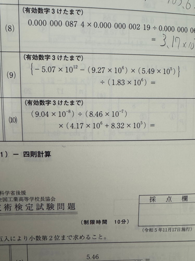 至急です 計算技術検定の問題です この9番の問題の答えがどうしても−5551491.803になってしまいます 答えは−5.55×10の6乗です 今日が試験なのでやばいです