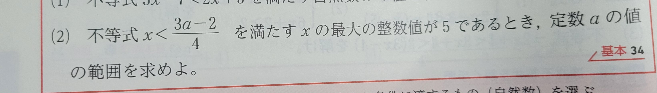 この問題の解説で 5＜3a-2/4≦6 となっていたのですがなぜ＜6では無いのですか？ 最大値は5のはずなので6は無いと思うのですが