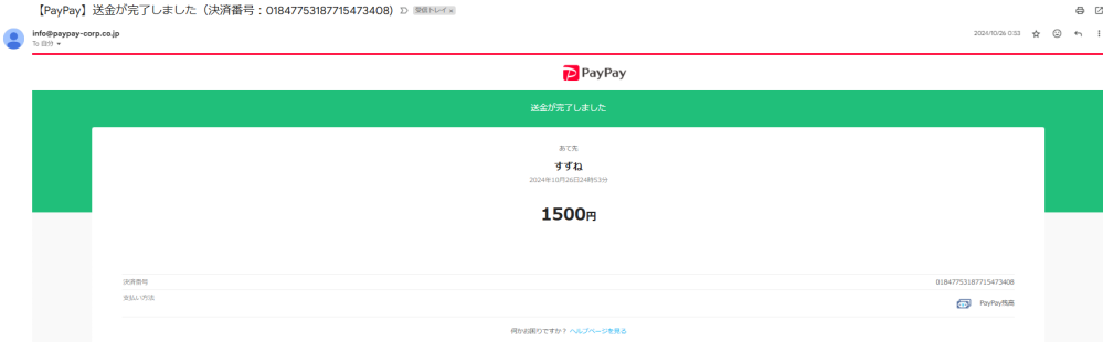 Paypay の送金履歴について質問です。 何ら覚えもなくて，Paypayの利用履歴にも残っていない送金が，さもなされたかのように何度も送られてきます。 送信元はAmazonの正式なアドレスのようです。 Amazonの通知歴を確認しても，この日時では何も来ていません。 あて先は「あまね」「すずね」など，ファーストネームだけの類似パターンが多いです。 この画像をご覧いただき，①内容はニセモノですが実際にお金を取られることにつながるのかどうか，また，②利益につながらないとしたら何のためにこのようなことをするのか（URLリンクはありません），分かる方は教えていただけないでしょうか。 ＝＝＝＝＝＝＝＝＝＝＝＝＝＝＝＝＝＝＝＝＝＝＝ From: info@paypay-corp.co.jp To: xxxxxxxxxxxxxxxxx 日付: 2024/10/26 0:53 件名: 【PayPay】送金が完了しました（決済番号：01847753187715473408) 送信元: us-west-2.amazonses.com 署名元: paypay-corp.co.jp セキュリティ: 標準的な暗号化（TLS） 詳細を表示 ＝＝＝＝＝＝＝＝＝＝＝＝＝＝＝＝＝＝＝＝＝＝＝