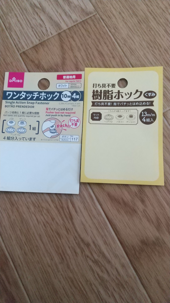 至急お願いします。 樹脂ホックについて ダイソーとセリアで10mmと13mmの打ち具不要のプラスチックホックの買い置きがありました。今日使ってみたら、手では固くて嵌められずにペンチを使って嵌めました。それはいいのですが、オスとメスを取り付けていざホックを止めてみるとハマりがあまいもの、ペンチを使わないと固くて嵌らないもの、そもそも嵌らないものがありました。(6組使用しました)100均のものはこんな感じなのでしようか？ 足りないので買い足しに行くのですが手芸店にも行く用事があるので100均のものが上記のものの割合が多いなら手芸店で買うつもりです。 それとも自分で取り付けるタイプの樹脂ホックはこういう品質なのでしょうか？ たまたま自分の買ったのが運悪くそうだっただけなのか、100均だからなのかわからないためお聞きしたいです。